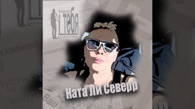 НАТА ЛИ СЕВЕРР - "ДОМ РОДИТЕЛЬСКИЙ", сл.А.Домбровский, муз.Ната ли Северр,аранж.Дм.Патрикеев