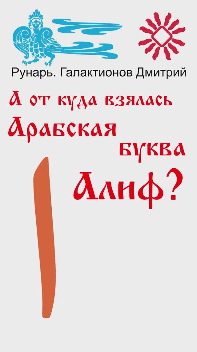 Арабская Буква Алиф, рожденная от Руны Алъ #Рунарь #АрабскаяАзбука #Руны #ГалактионовДмитрий