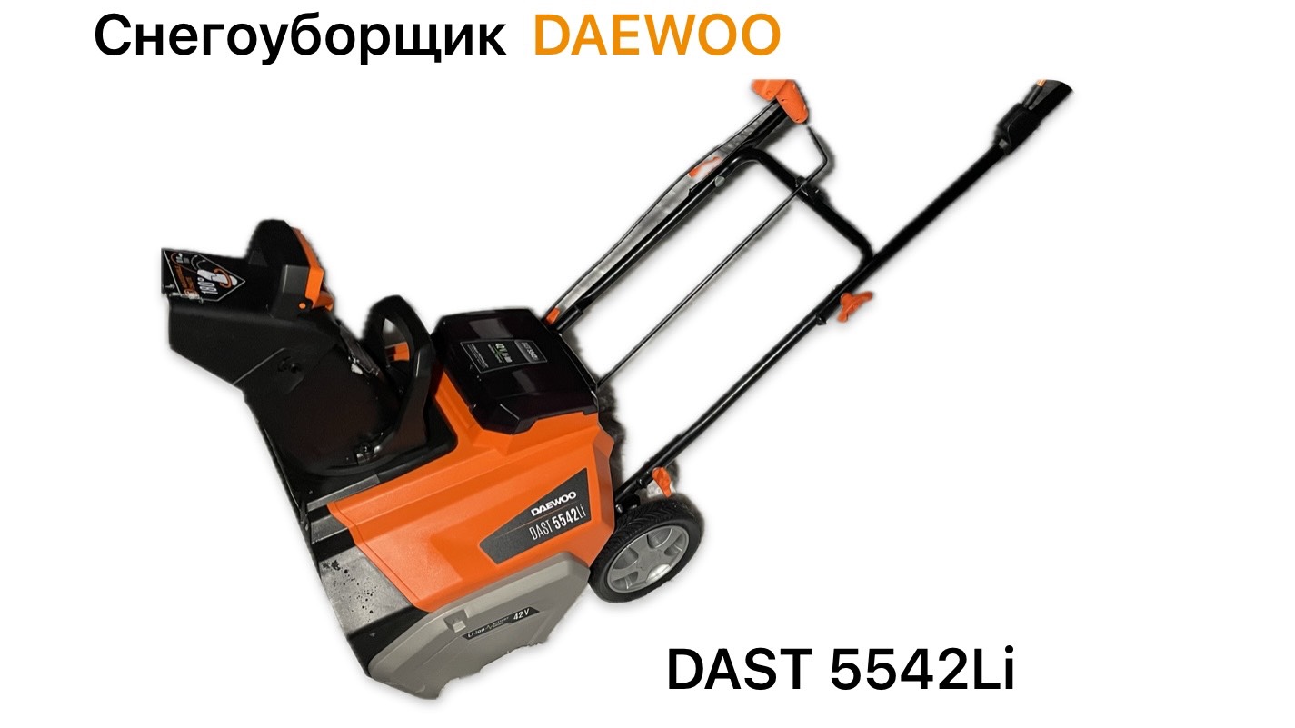 СНЕГОУБОРЩИК АККУМУЛЯТОРНЫЙ  DAEWOO DAST 5542Li / ДЛЯ ЧЕГО ОН?