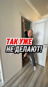 Так уже не делают!