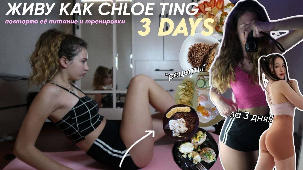 ТОНКАЯ_ТАЛИЯ_ЗА_3_ДНЯ!!_ЖИВУ_КАК_ХЛОЯ_ТИНГ_#chloetingchallenge