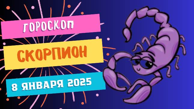 ♏Скорпион: интуиция — ваш компас 🦂 — Гороскоп на сегодня, 8 января 2025