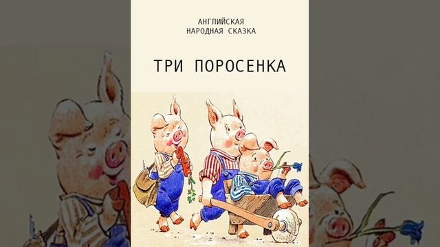 Три поросёнка. (малышам). Английская сказка, народов Европы.