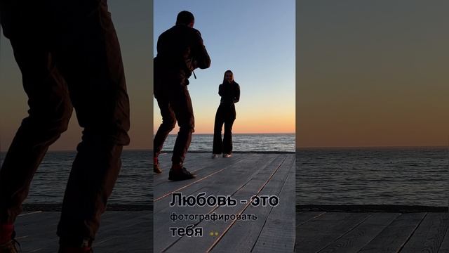 Любовь - это когда он фотографирует тебя.!