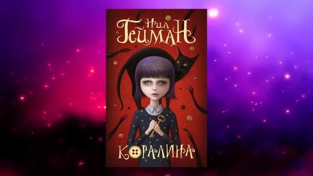 Коралина - Девочка в мире Паучьего Кошмара.mp4