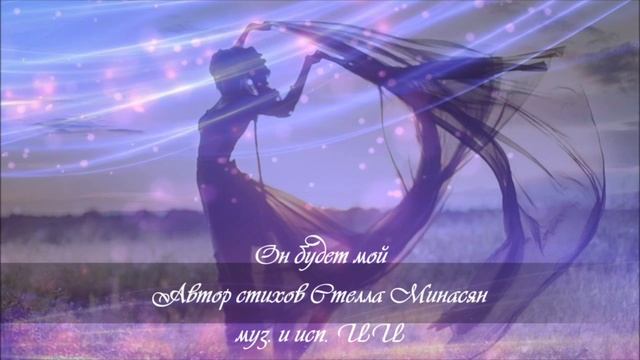 Он будет мой