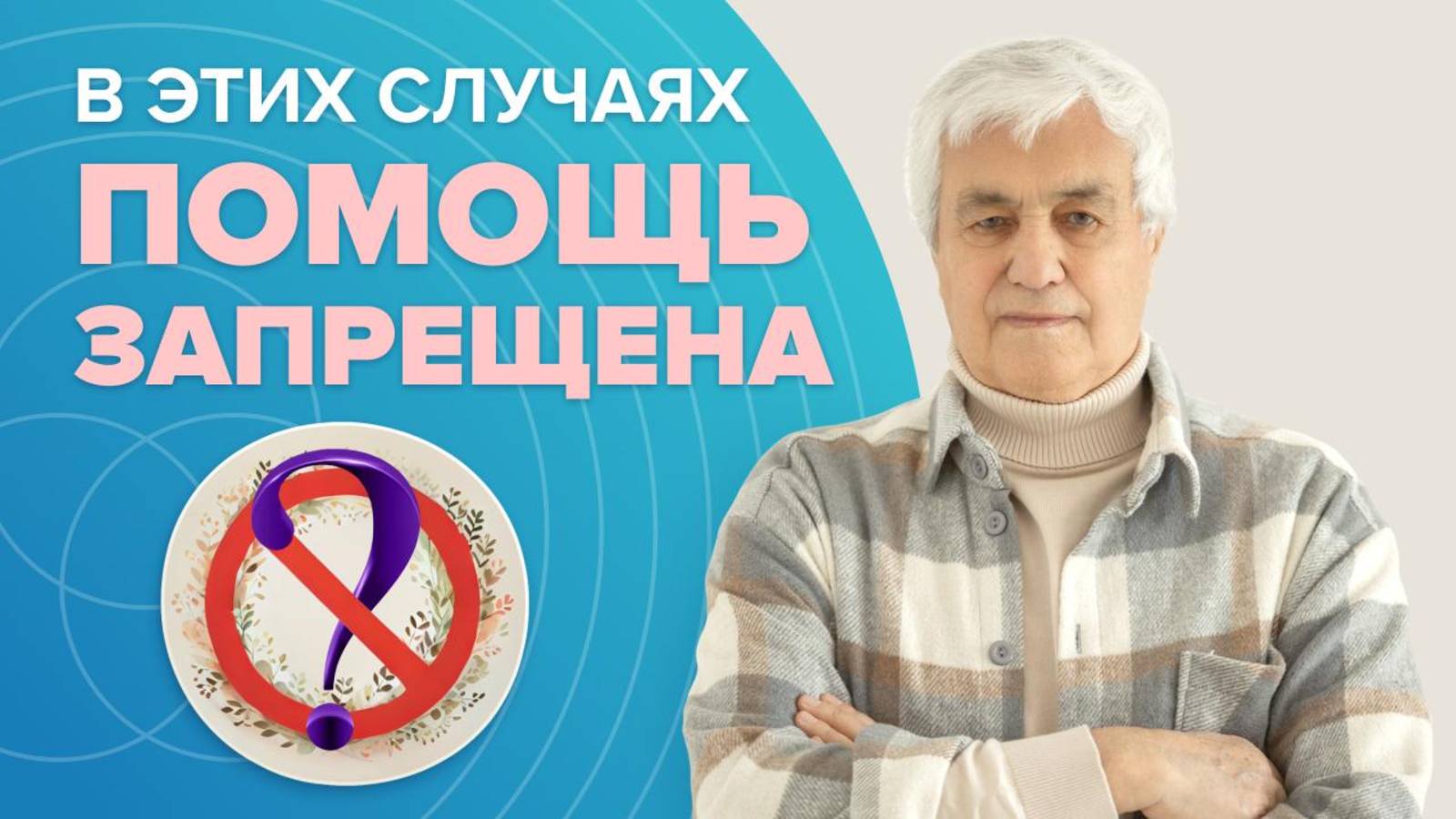 Духовные ЗАКОНЫ КОСМОСА: Почему ОПАСНО ЛЕЧИТЬ без Запроса