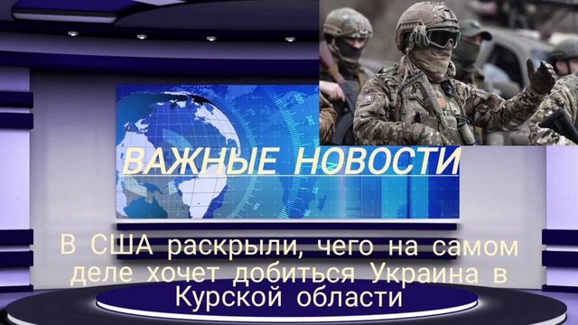 В США раскрыли, чего на самом деле хочет добиться Украина в Курской области