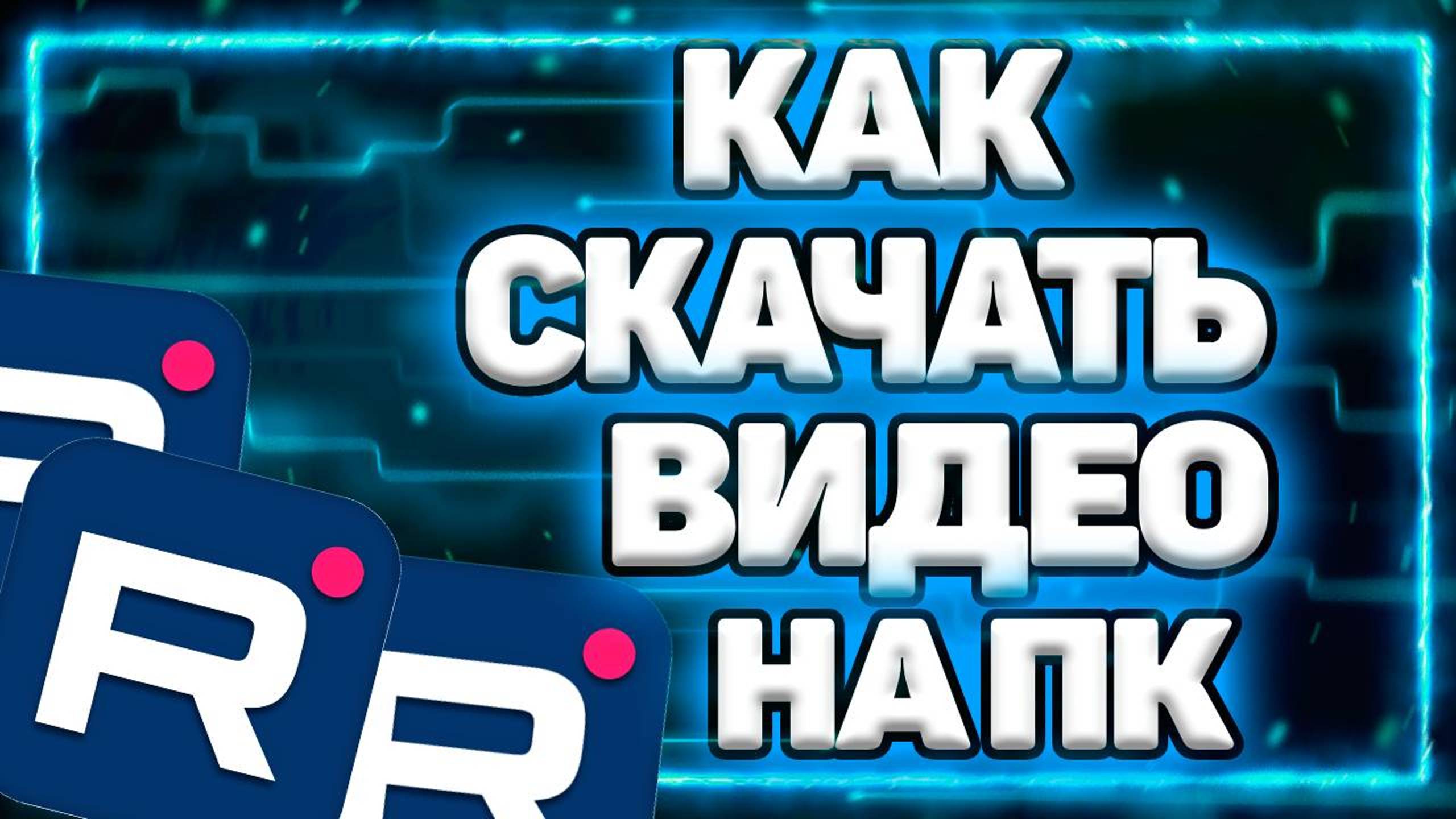 Как Скачать Видео С Рутуб На Компьютер. Подробная Инструкция