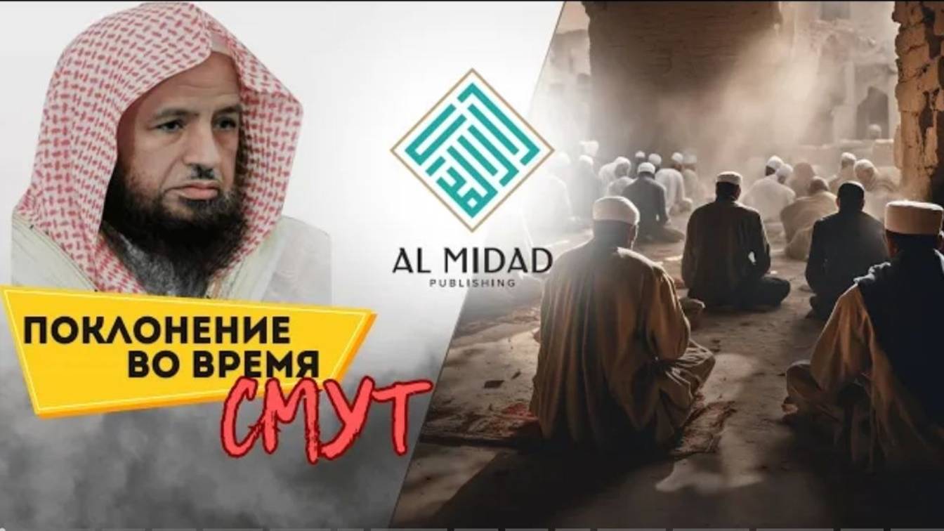 Поклонение во время смут  Шейх АбдульКарим аль-Худейр