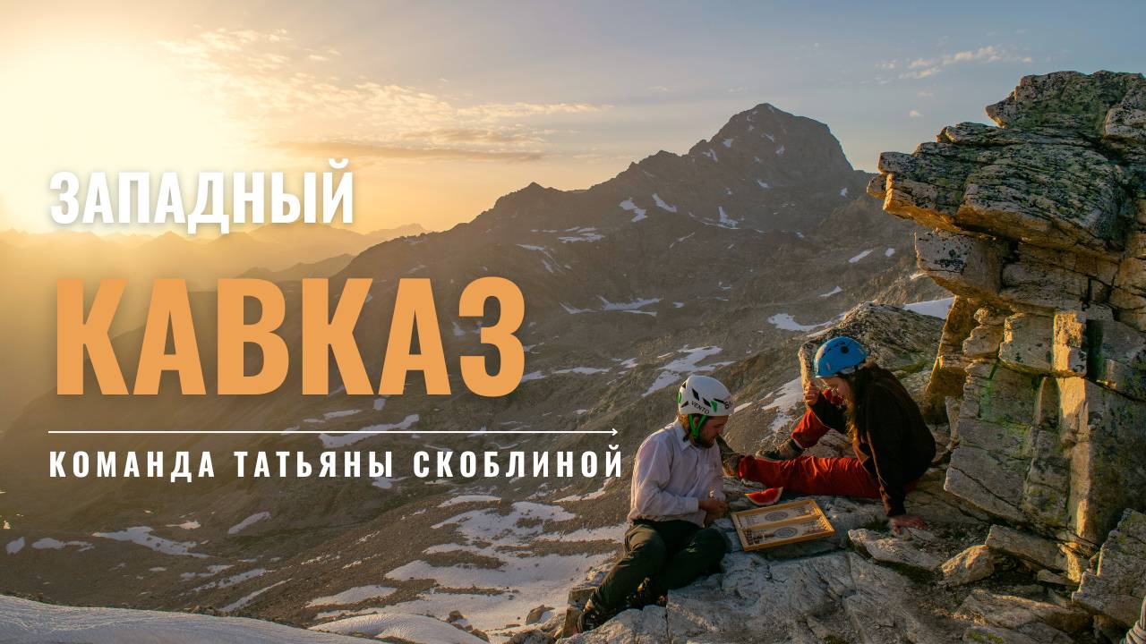 от Уллу-Келя к Эльбрусу