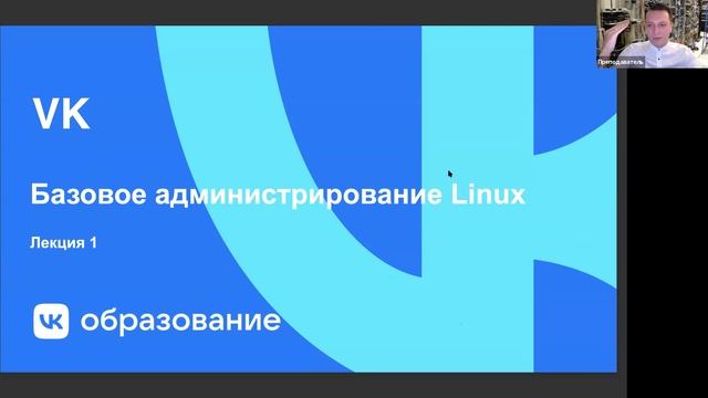 Лекция 01. Часть 1. 2021-10-14. Администрирование Linux