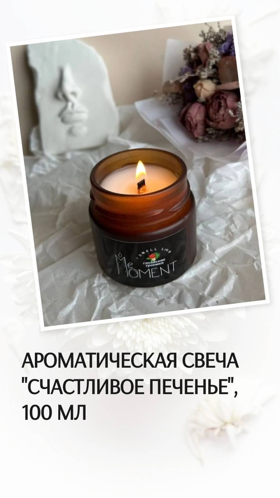 Ароматическая свеча "Счастливое печенье", 100 мл