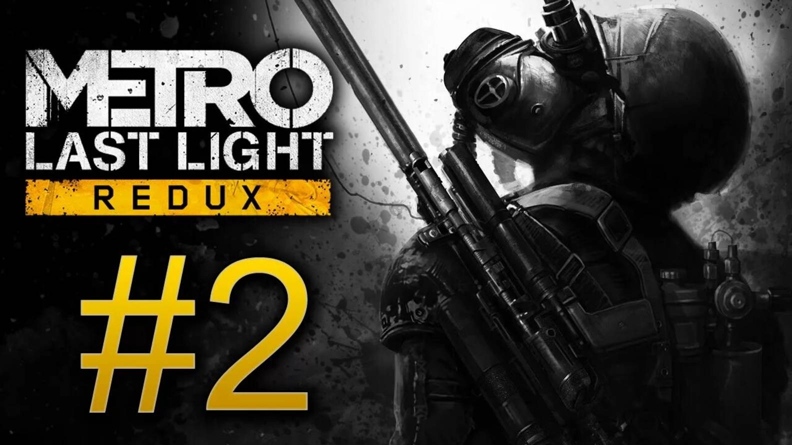 СТРИМ ПРОХОЖУ 2# МЕТРО 2033 ЛУЧ НАДЕЖДЫ LAST LIGHT РЕДУКС  ПАВЕЛ С КРАСНОЙ ЛИНИИ