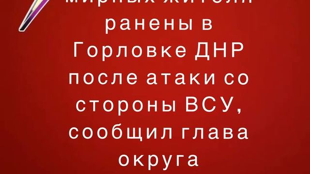 Семь мирных жителя ранены в Горловке ДНР