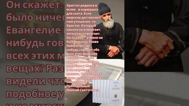 Преподобный Паисий Святогорец: Что скажет нам Родившийся в яслях Христос, если мы увлечены мирским?