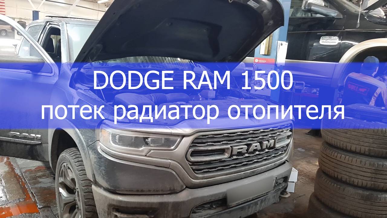 DODGE RАM 1500 потек радиатор отопителя