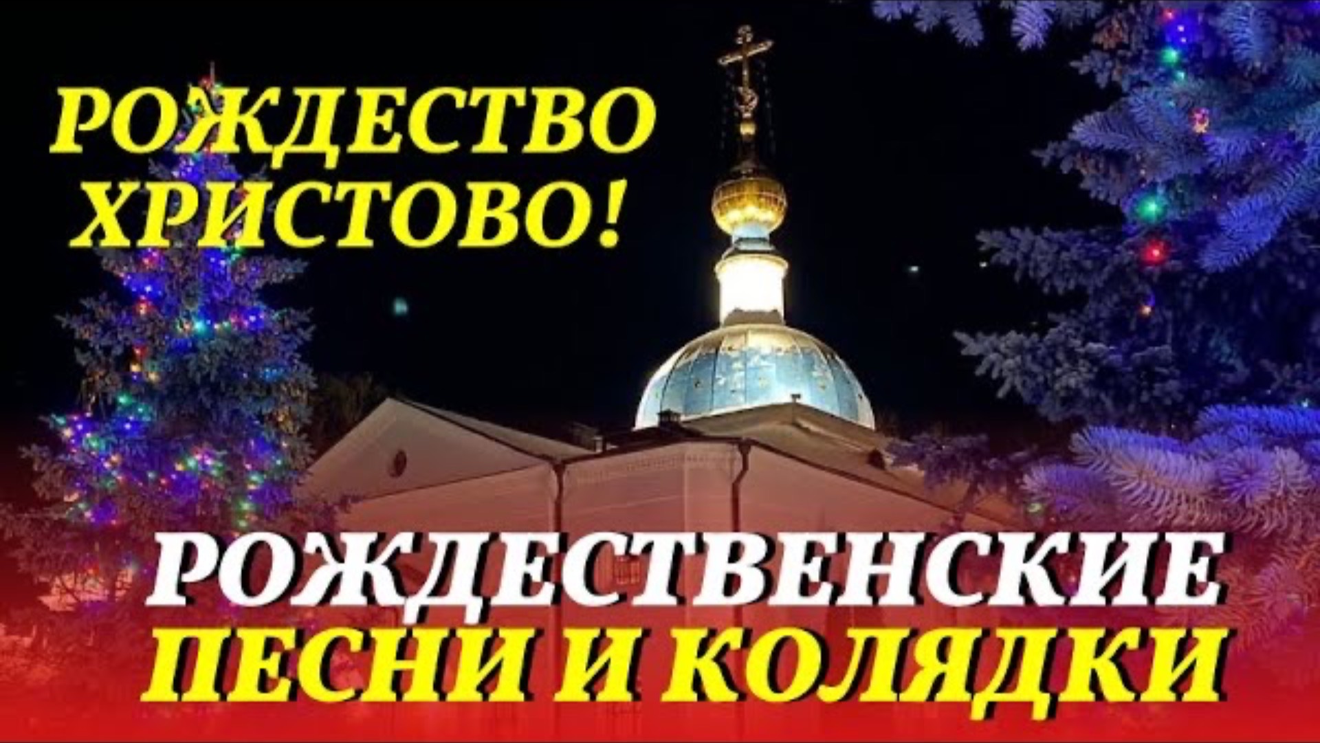 Рождественские песни и колядки. Рождество Христово!