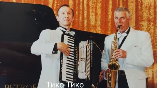 ТИКО-ТИКО Зекинья де Абреу Саксофон Вячеслав Захаров Народный Артист России