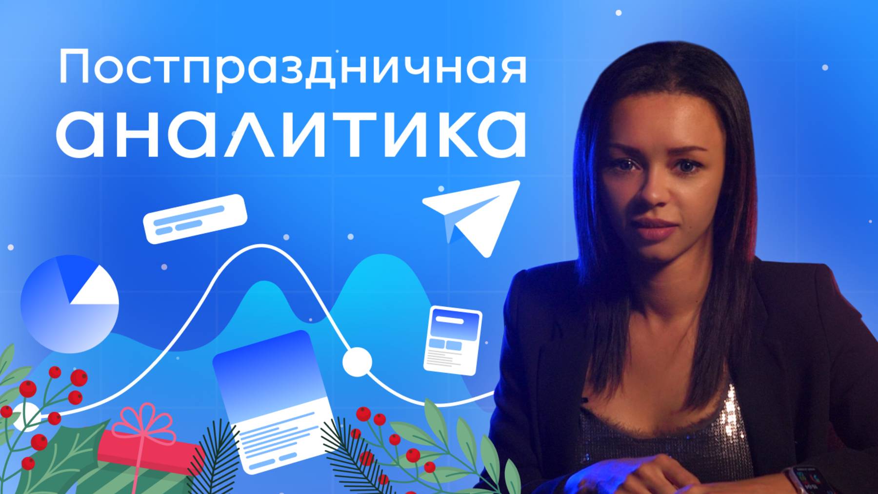 Аналитика рекламных кампаний после праздников