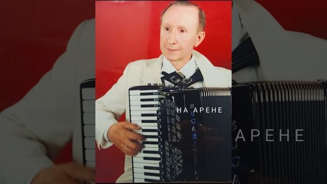 НА АРЕНЕ