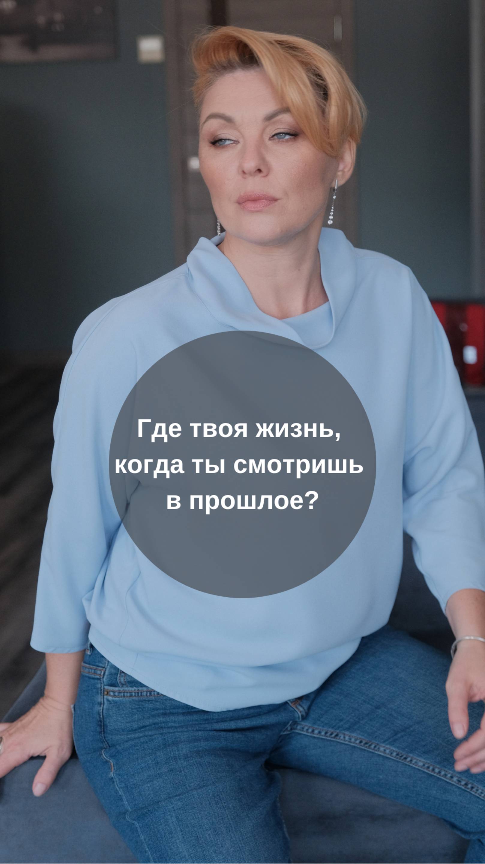 Где твоя жизнь, когда ты смотришь в прошлое?