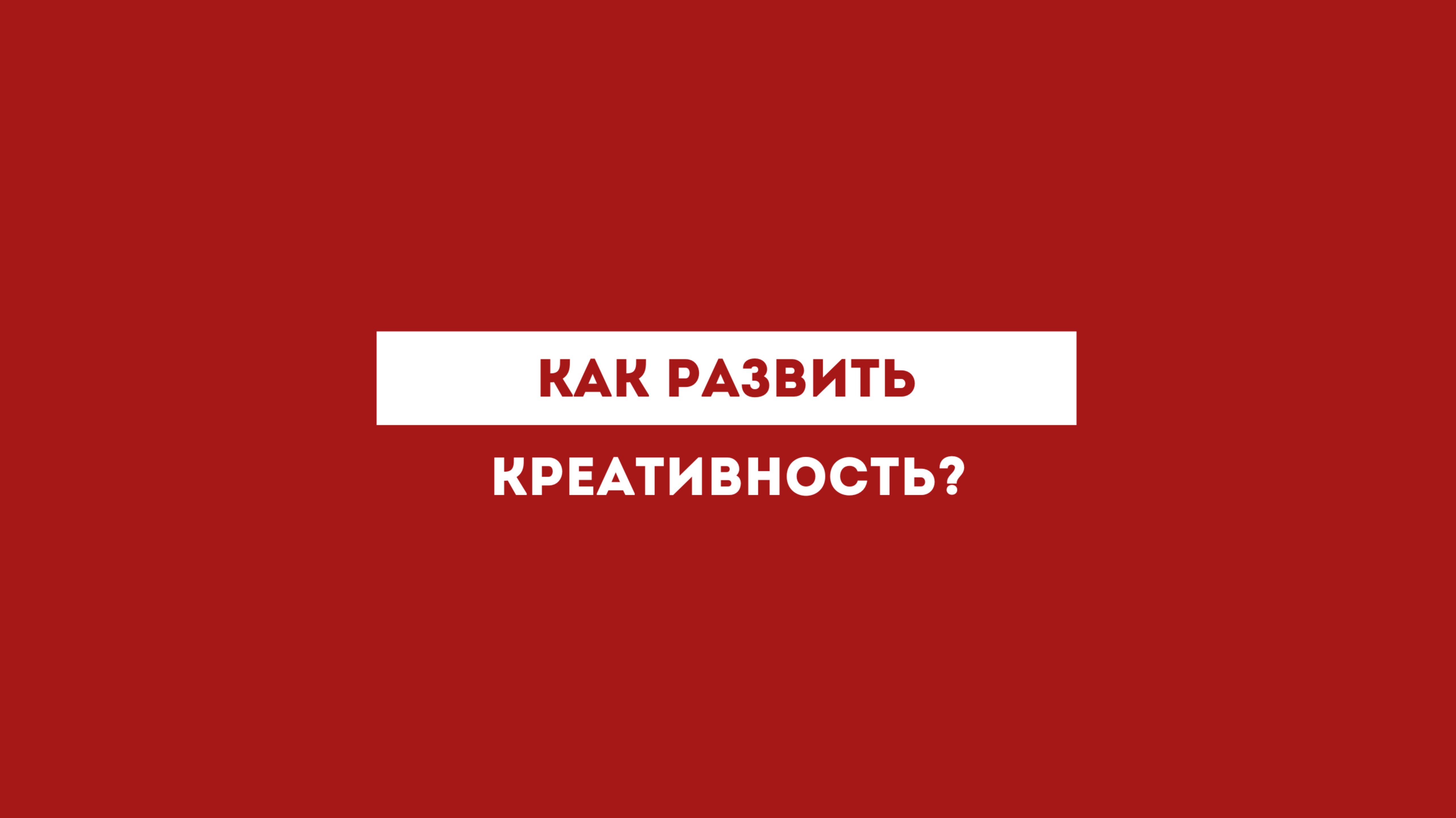 Как развить креативность?