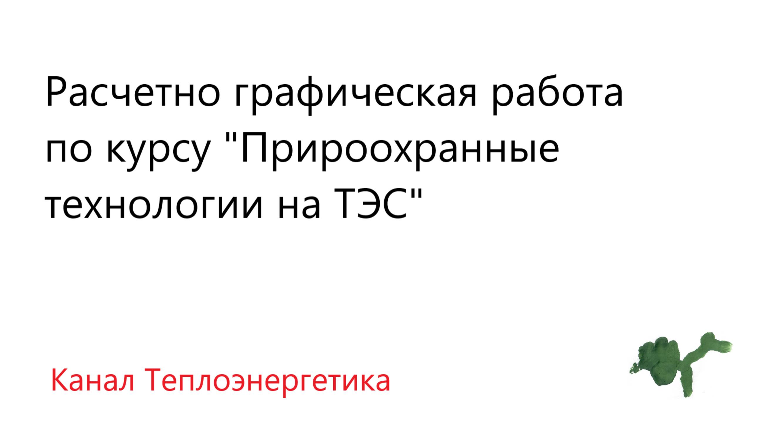 РГР по курсу "Природоохрана". Часть 1