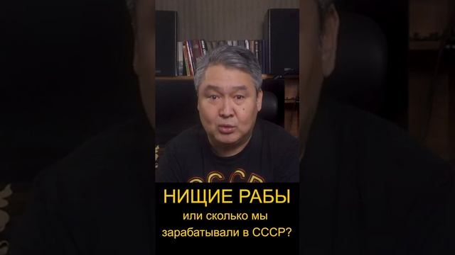 Нищие рабы.или сколько мы зарабатывали в СССР