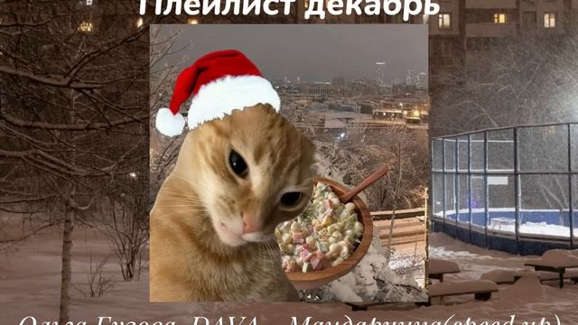 🎄плейлист декабрь🎄 что бы почуствовать вайб зимы🎄