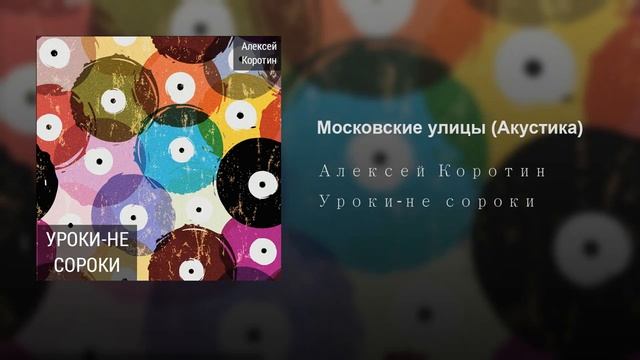 Алексей Коротин - Московские улицы (Акустика)