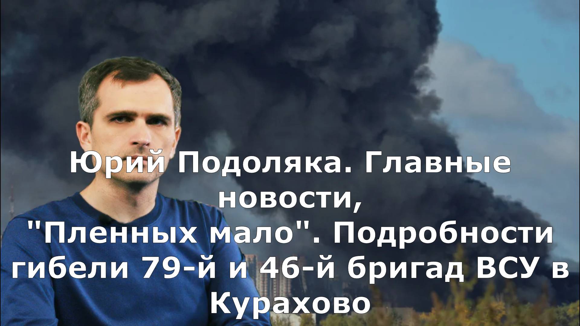 Юрий Подоляка. Главные новости,
"Пленных мало". Подробности гибели 79-й и 46-й бригад ВСУ в Курахово