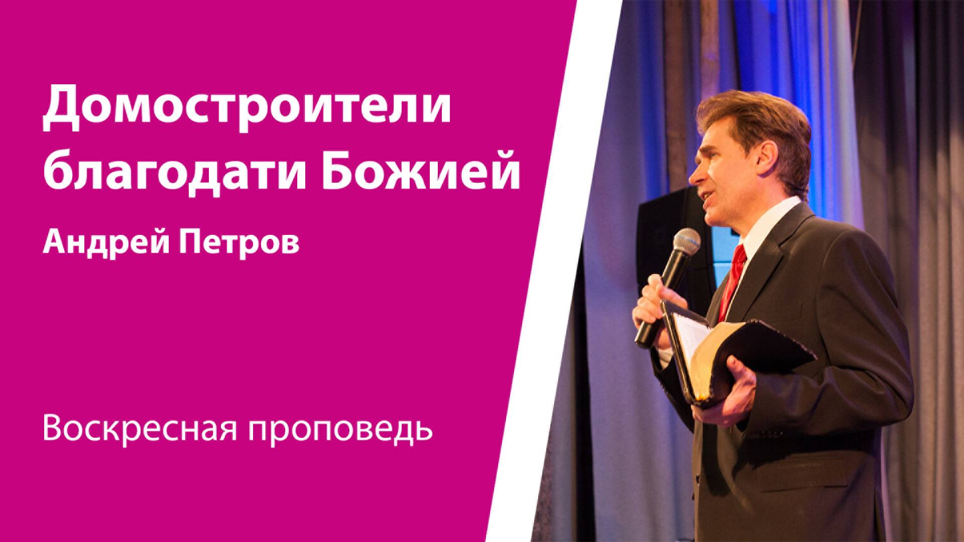 Домостроители благодати Божией. Андрей Петров, проповедь от 5 января 2025