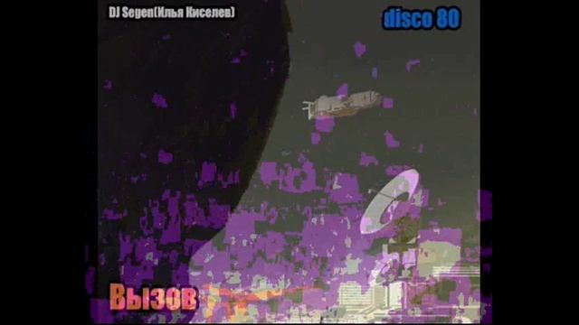 DJ Segen(Илья Киселев) Вызов