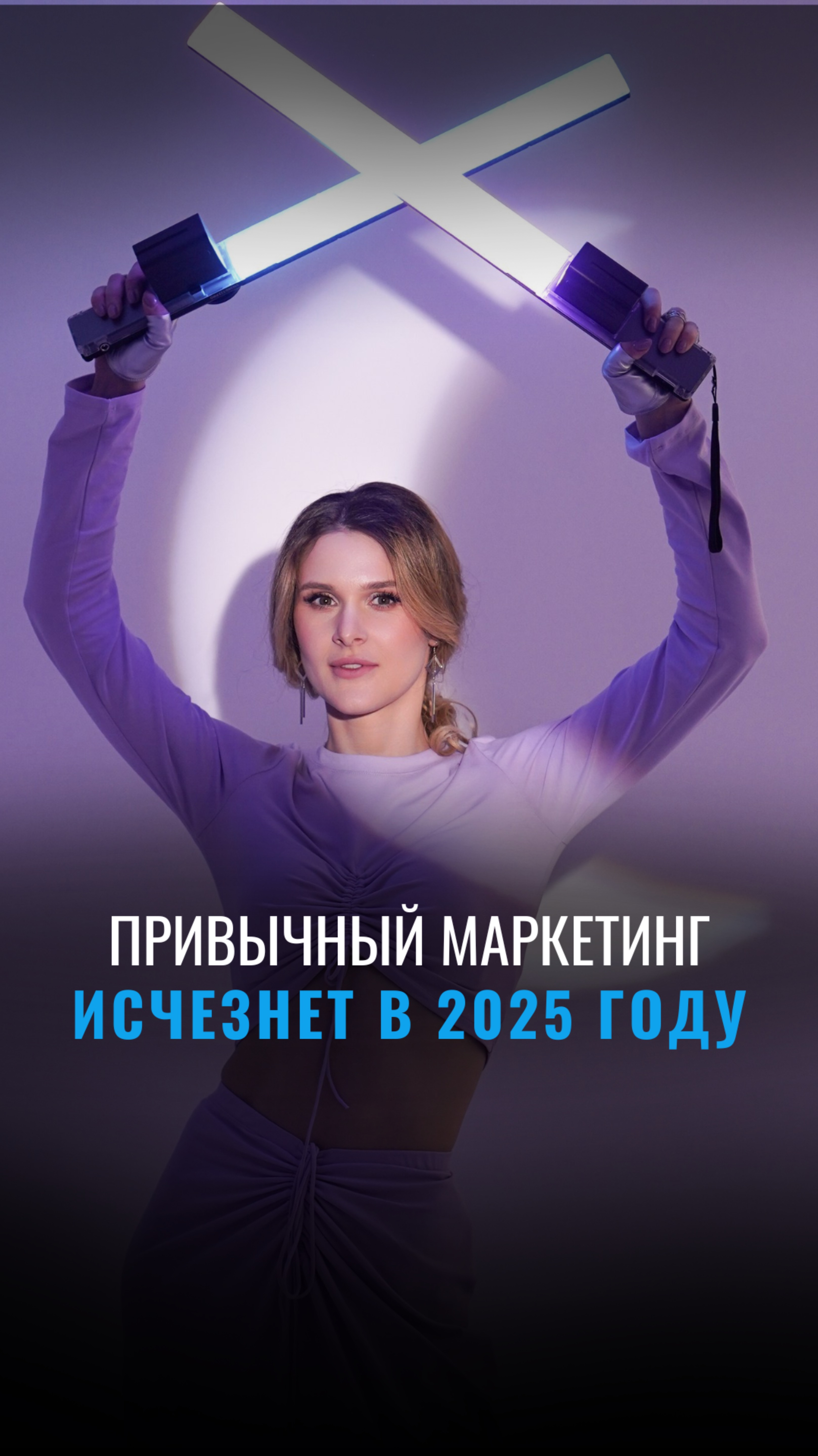 Привычный маркетинг исчезнет в 2025 году: готовьтесь к переменам! 🚀🤖