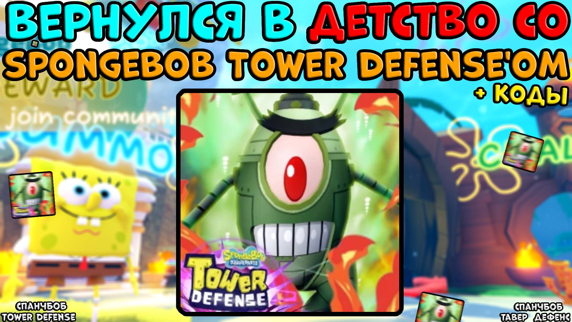 ⌛Я ВЕРНУЛСЯ в ДЕТСТВО со СпончБобом.. в SpongeBob Tower Defense