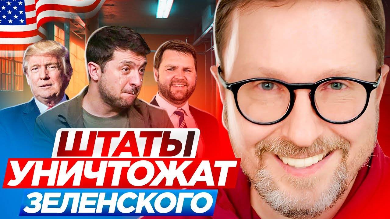 Штаты уничтожат Зеленского (перезалив)