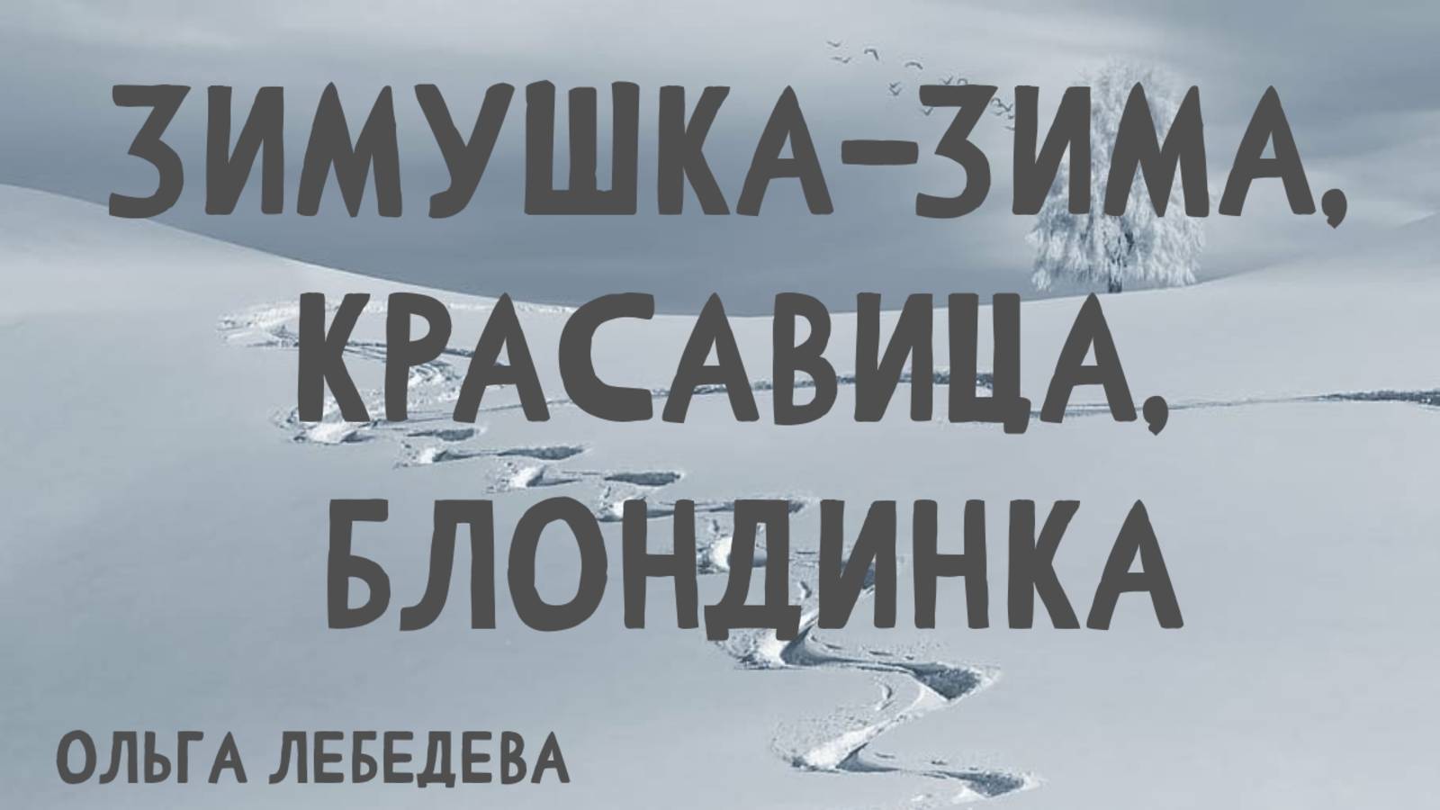 Красивые стихи под музыку - Зимушка-зима, красавица, блондинка