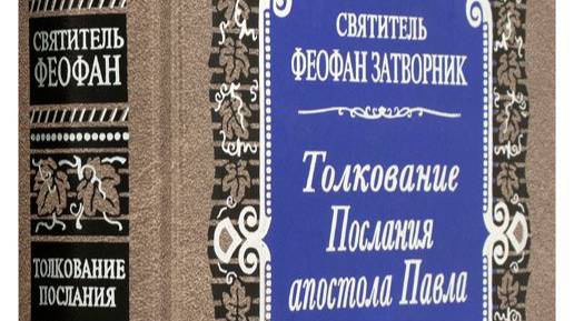 Рождество Христово. Апостольское чтение. Толкование свт. Феофана