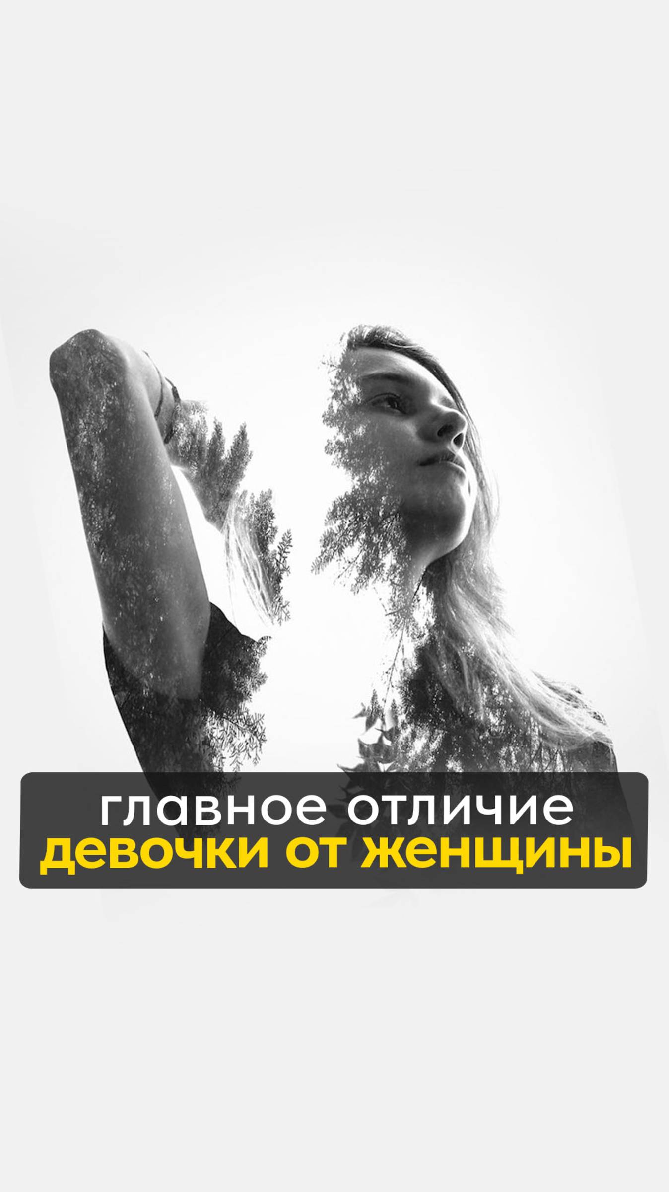главное отличие девочки от женщины