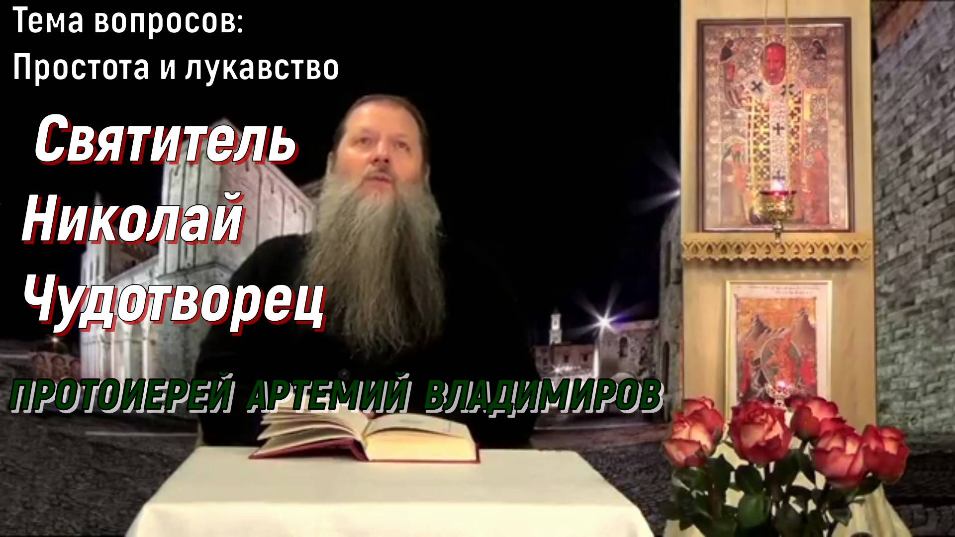 Святитель Николай Чудотворец. Тема вопросов:  Простота и лукавство. Владимиров А. 16 декабря 2023 г.