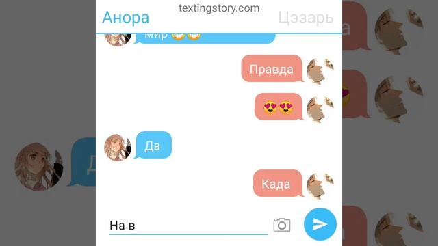 Переписка Цезаря и Аноры