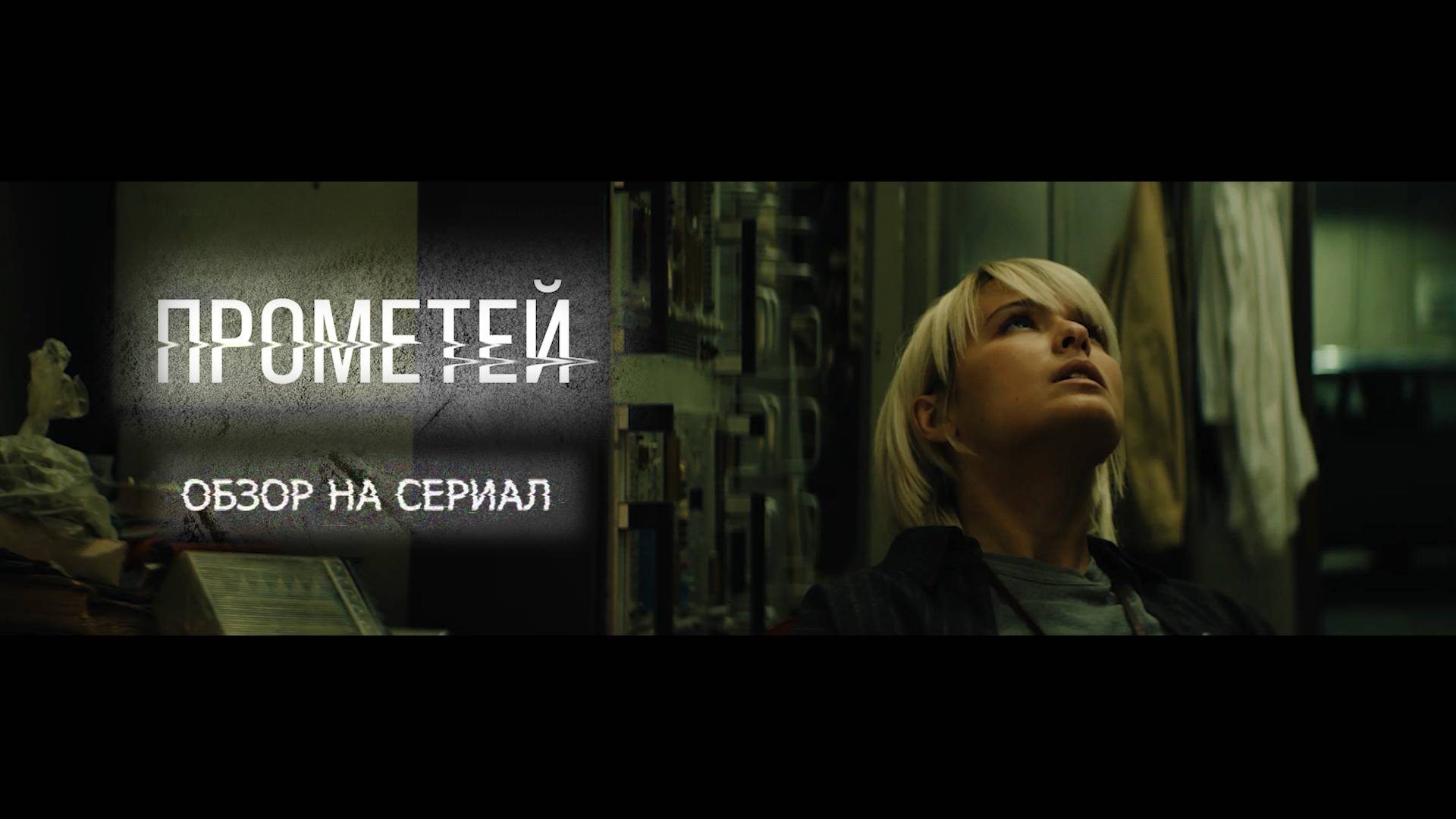 Обзор на сериал "Прометей": "Пойдём, я подарю тебе самолёт!"