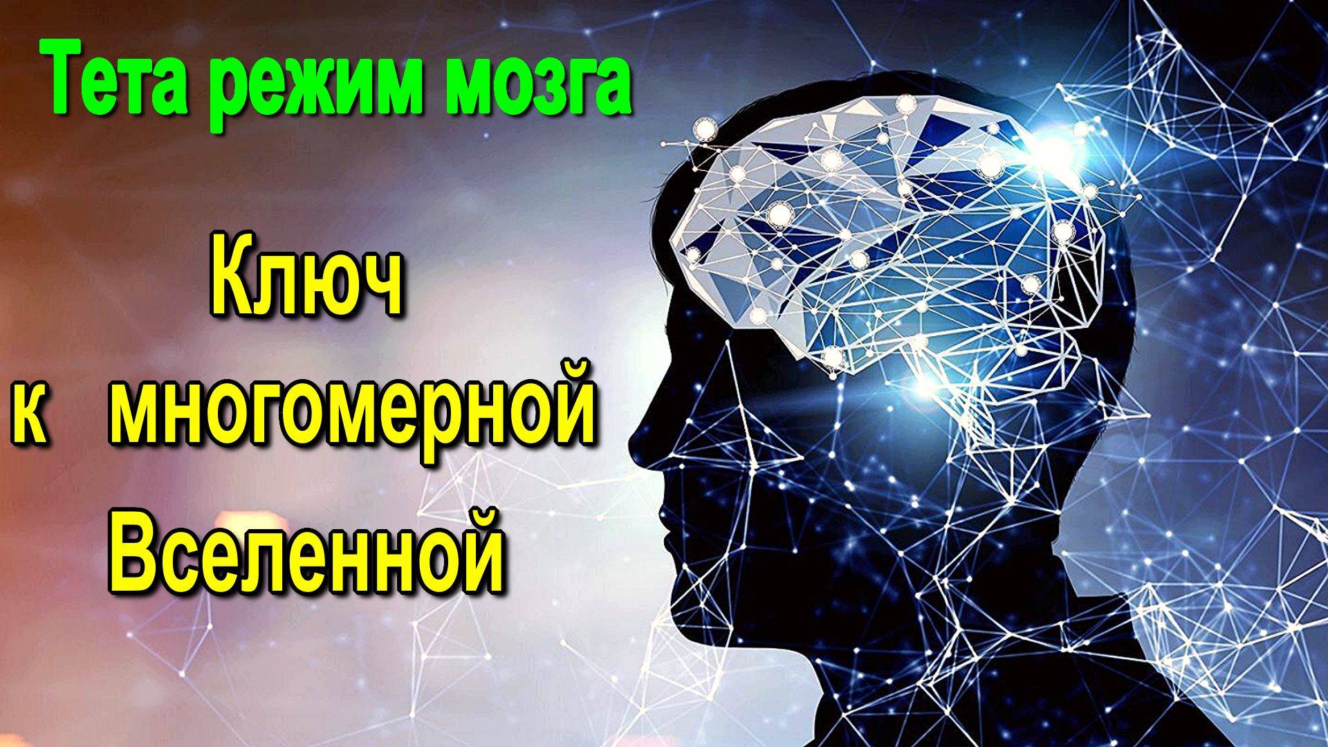 Тета режим мозга – Ключ к многомерной Вселенной ✅- онлайн семинар