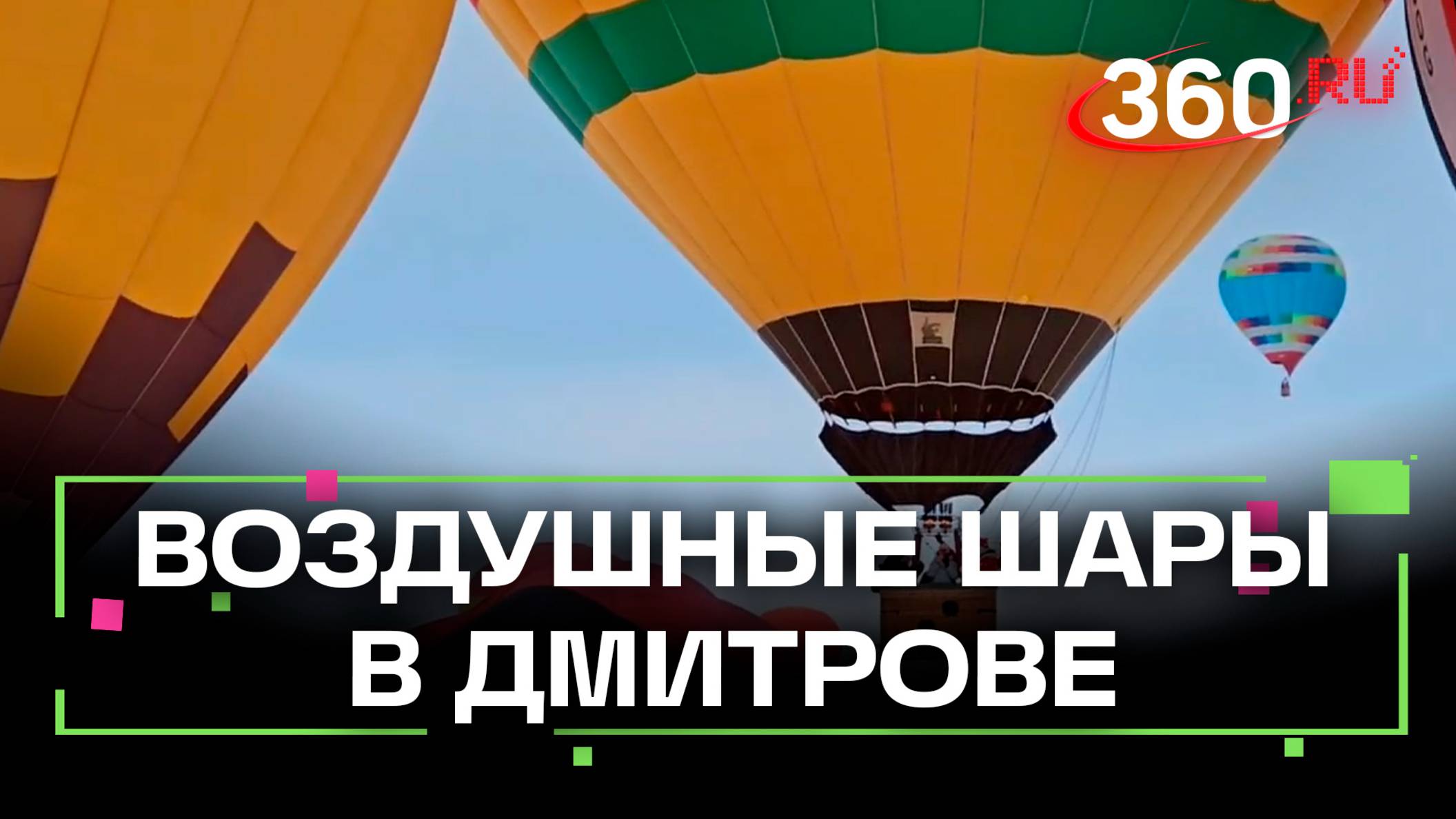 Фестиваль воздушных шаров Яблоки на снегу 2025 в Дмитрове