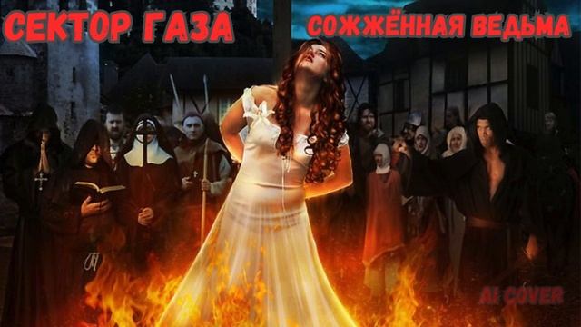 Сектор Газа Сожжённая Ведьма Ai Cover