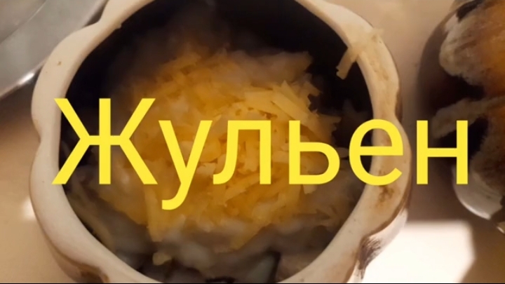 Жульен.