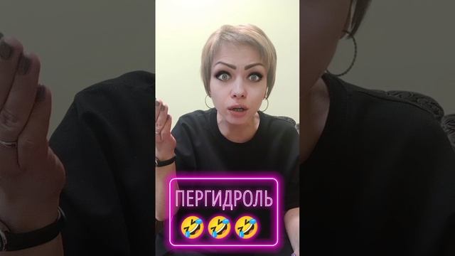 ПЕРГИДРОЛЬ 🤣