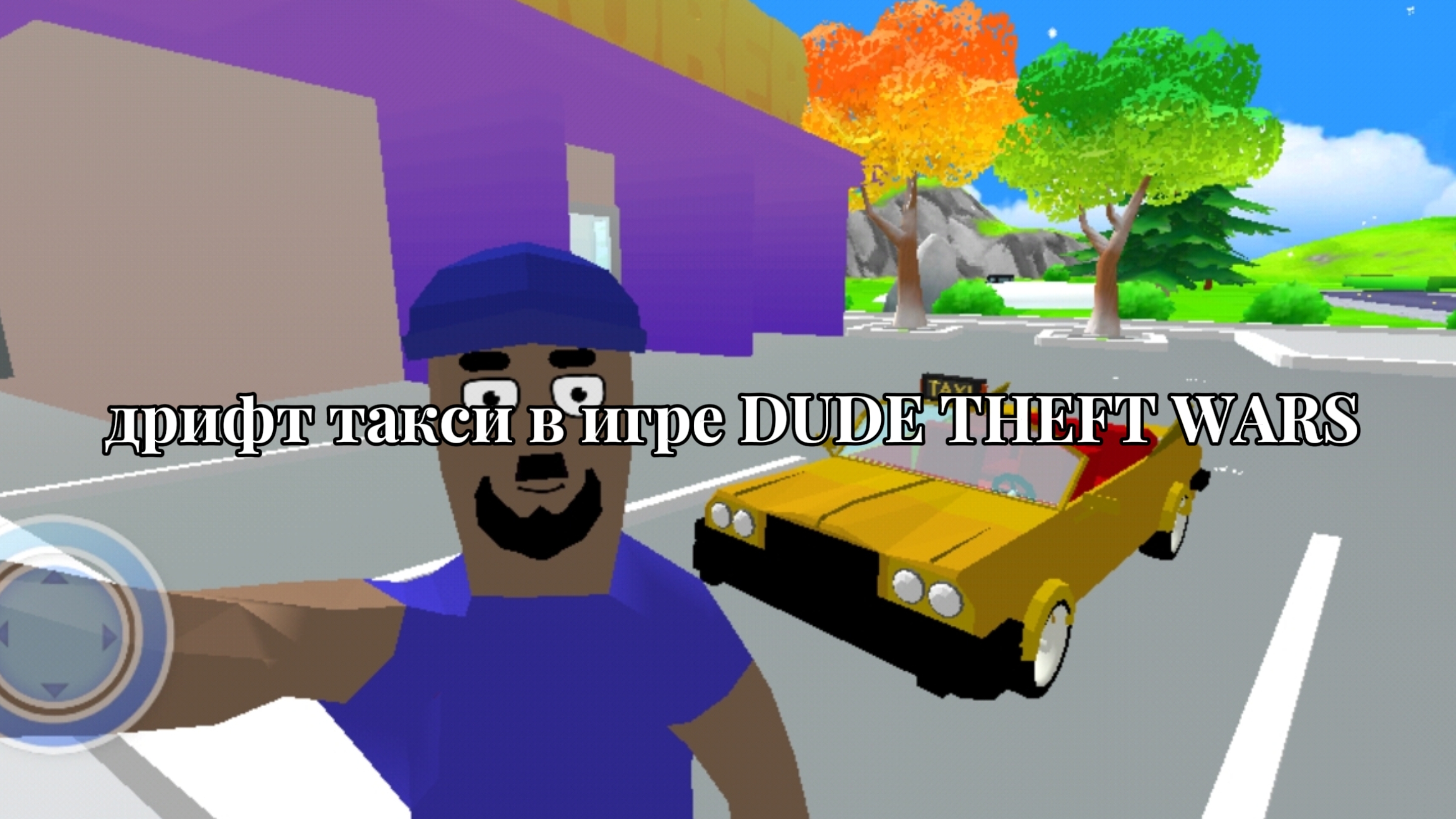 тутор на дрифт такси в игре DUDE THEFT WARS