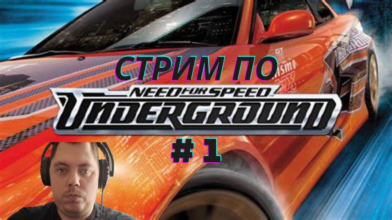 Стрим по Need for Speed Underground # 1